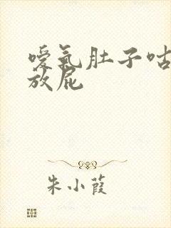 嗳气肚子咕咕叫放屁