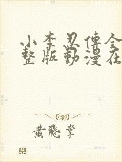 小李忍传全集完整版动漫在线观看