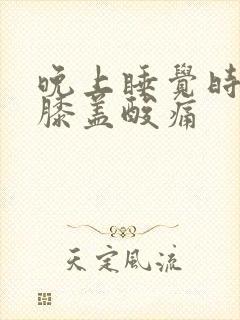 晚上睡觉时双腿膝盖酸痛