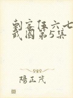 刺客伍六七之玄武国第5集