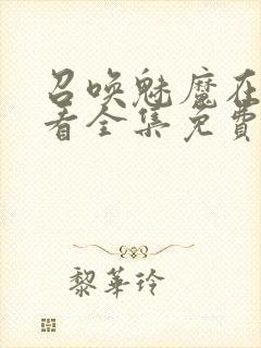 召唤魅魔在线观看全集免费动漫