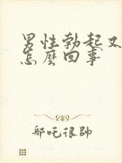 男性勃起又软了怎么回事