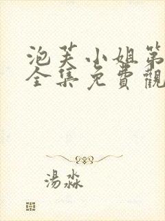 泡芙小姐第3季全集免费观看