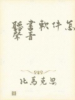 听书软件怎么换声音