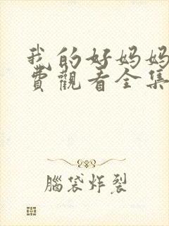 我的好妈妈2免费观看全集电视剧高清