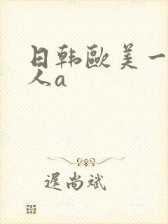 日韩欧美一级成人a