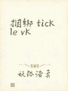 捆绑 tickle vk