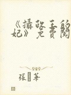 《摄政王的心尖妃》免费阅读