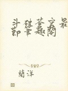 斗破苍穹最新章节笔趣阁