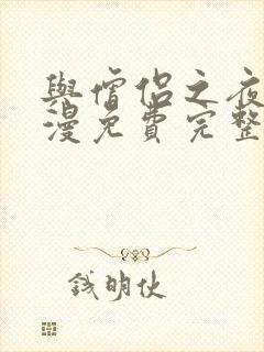 与僧侣之夜2动漫免费完整版封面