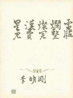 星汉灿烂电视剧免费完整版