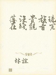 落没贵族琉璃川在线观看完整版