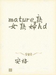 mature熟女熟妇hd封面