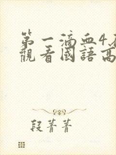 第一滴血4在线观看国语高清完整版免费