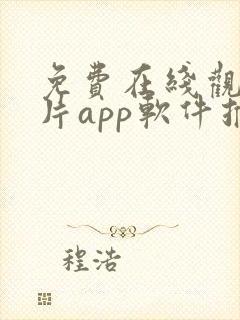 免费在线观看影片app软件推荐封面