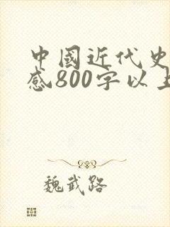 中国近代史观后感800字以上