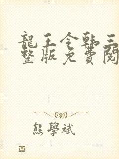 龙王令韩三千完整版免费阅读