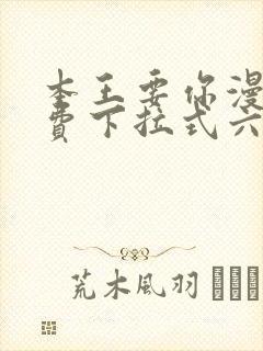 本王要你漫画免费下拉式六