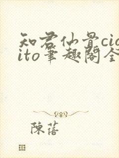 知君仙骨cigito笔趣阁全文阅读