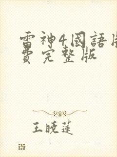 雷神4国语版免费完整版