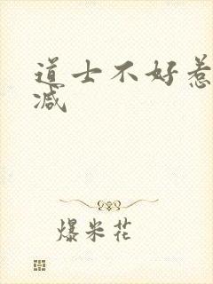 道士不好惹无删减