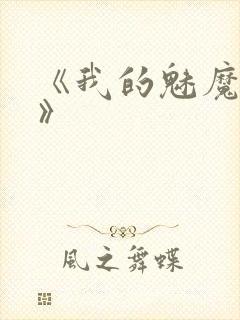 《我的魅魔妈妈》