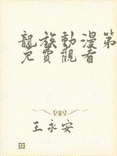 龙族动漫第一季免费观看