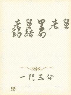 老舅里老舅最后的结局封面