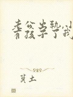 老公出轨,小三有孩子了我该怎么办封面