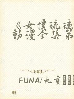 《女仆琉璃川》动漫全集第二集