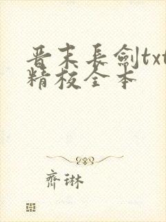 晋末长剑txt精校全本