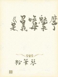 《召唤魅魔结果是义母来了