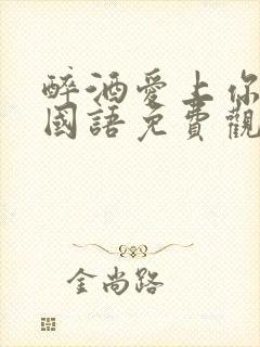 醉酒爱上你泰剧国语免费观看