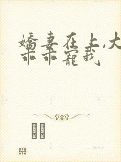 娇妻在上,大叔乖乖宠我