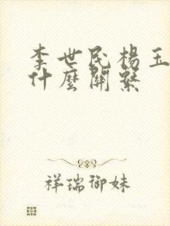 李世民杨玉环是什么关系