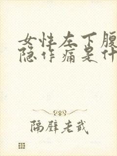 女性左下腹部隐隐作痛是什么原因