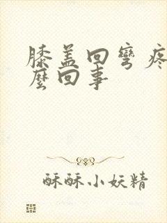 膝盖回弯疼是怎么回事封面