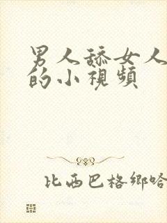 男人舔女人下面的小视频