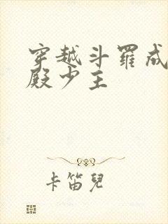 穿越斗罗成武魂殿少主