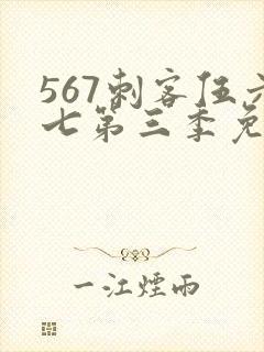 567刺客伍六七第三季免费观看