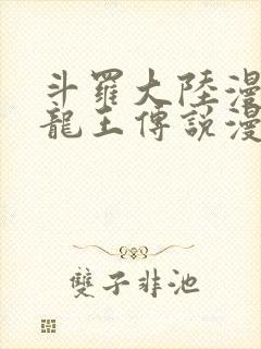 斗罗大陆漫画3龙王传说漫画免费