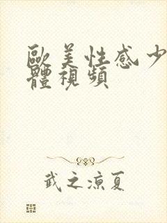 欧美性感少妇裸体视频