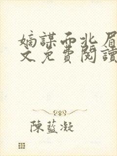 嫡谋面北眉南全文免费阅读