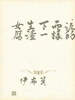 女生下面流出豆腐渣一样的东西,还痒