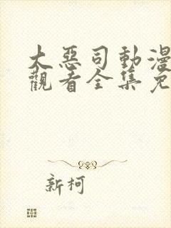 大恶司动漫在线观看全集免费