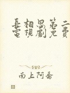 长相思第二季 电视剧免费播放