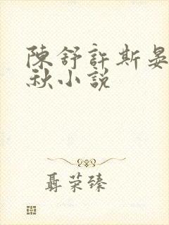 陈舒许斯晏许秋秋小说