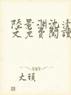 陆景渊沈清辞全文免费阅读