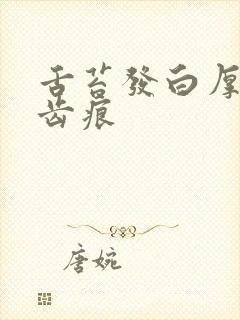 舌苔发白厚腻有齿痕