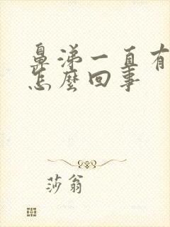 鼻涕一直有血丝怎么回事